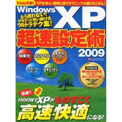 Ｗｉｎｄｏｗｓ　ＸＰ超速設定術　もう迷わない！ＸＰをずっと使い続けるウルトラテク集！　２００９　最新版