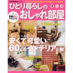 ひとり暮らしのおしゃれ部屋　狭い部屋でもおしゃれに暮らすインテリアＢＯＯＫ