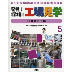 発見！探検！工場見学　ものづくりの心を育み産業学習に役立つ　５　日用品の工場
