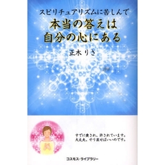 スピリチュアリズムに苦しんで　本当の答えは自分の心にある