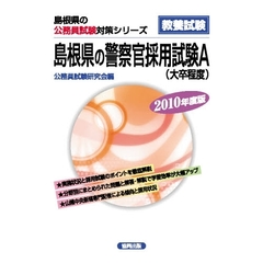 ’１０　島根県の警察官採用試験Ａ