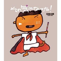 その気になった！