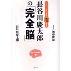 長谷川慶太郎の「完全脳」　いくつになっても進化する