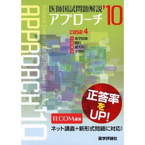 医師国試問題解説アプローチ(全4巻) 2010 4 11.医学総論 12.産科 13.婦人科 14.小児科