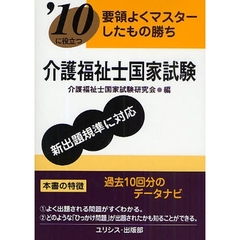 介護福祉士国家試験　’１０に役立つ　〔２０１０〕　要領よくマスターしたもの勝ち