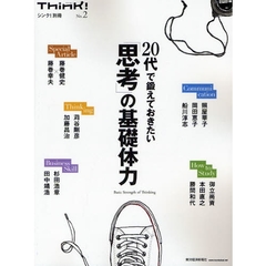 ２０代で鍛えておきたい「思考」の基礎体力