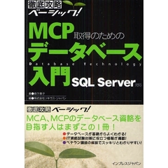 ＭＣＰ取得のためのデータベース入門