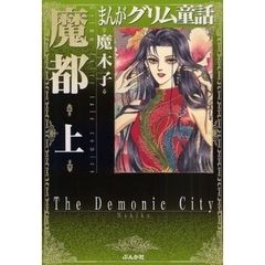 まんがグリム童話　魔都・上