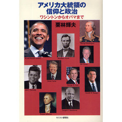 アメリカ大統領の信仰と政治　ワシントンからオバマまで