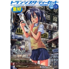 トランジスタティーセット～電気街路図　１