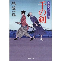千の剣　素浪人江戸日和