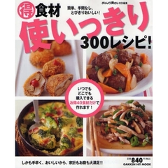 得食材使いっきり３００レシピ！　簡単、手間なし、とびきりおいしい！