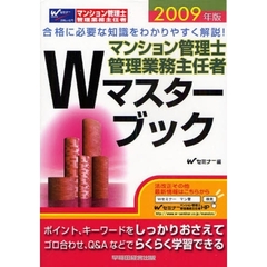 マンション管理士管理業務主任者Ｗマスターブック　２００９年版