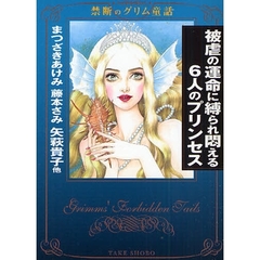 被虐の運命に縛られ悶える６人のプリンセス