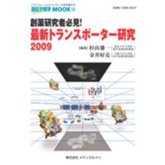 最新トランスポーター研究　創薬研究者必見！　２００９