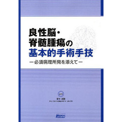 良性脳・脊髄腫瘍の基本的手術手技　必須病理所見を添えて