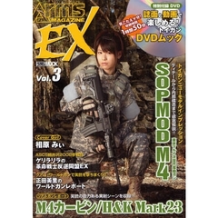 アームズマガジンＥＸ　Ｖｏｌ．３
