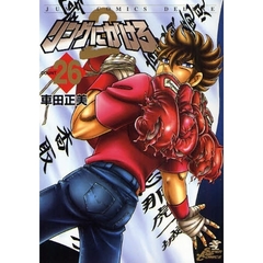 リングにかけろ２　　２６