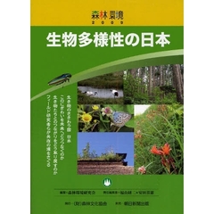 森林環境　２００９　生物多様性の日本