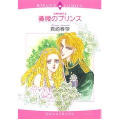 薔薇のプリンス　女神の息子　　　２