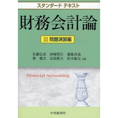 財務会計論　３　問題演習編