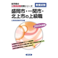 ’１０　盛岡市・一関市・北上市の上級職