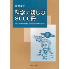 科学に親しむ３０００冊　ナノテクからブラックホールまで