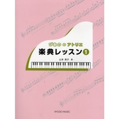 楽譜　ぴあののアトリエ　楽典レッスン　１