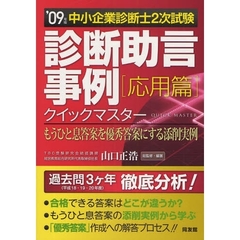 診断助言事例クイックマスター　中小企業診断士２次試験　２００９年版応用篇