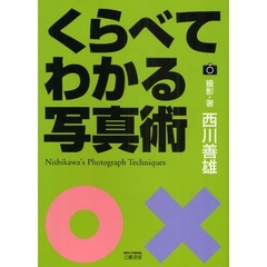 くらべてわかる写真術　新訂版