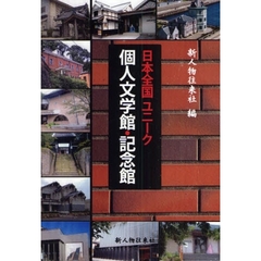 日本全国ユニーク個人文学館・記念館