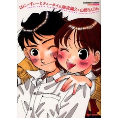 はにーすぃーとティータイム　珈流編　２