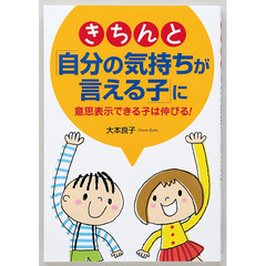 きちんと「自分の気持ちが言える子」に　意思表示できる子は伸びる！