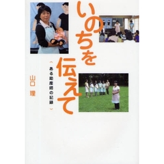 いのちを伝えて　ある助産師の記録