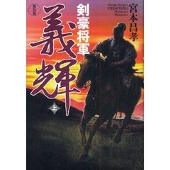剣豪将軍義輝　上　新装版