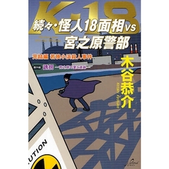 怪人１８面相ＶＳ宮之原警部　続々　完結編若狭小浜殺人事件　番外編誘拐－宮之原の愛と追跡－