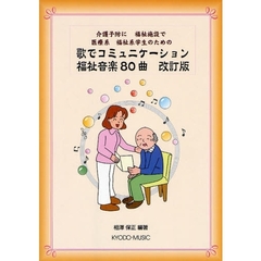楽譜　歌でコミュニケーション福祉音　改訂