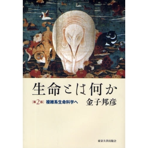 生命とは何か 複雑系生命科学へ 生命とは何か: 複雑系生命論序説 | 金子 邦彦 |本 | 通販 | Amazon