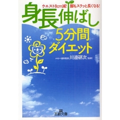 「身長伸ばし」５分間ダイエット