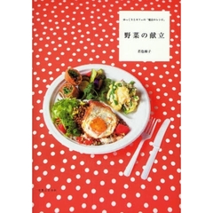 野菜の献立　ゆっくりとカフェの“魔法のレシピ”