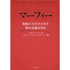 マーフィー無限の力を引き出す潜在意識活用法(CD2枚付)