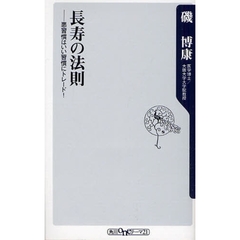 長寿の法則　悪習慣はいい習慣にトレード！