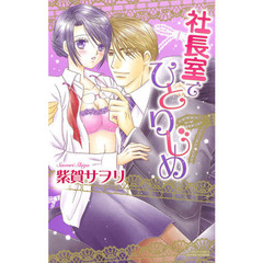 社長室でひとりじめ