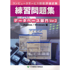 データベース部門練習問題集　Ｗｉｎ編