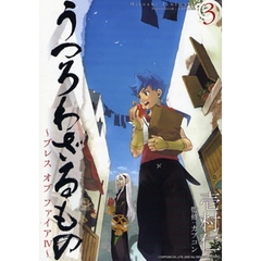 うつろわざるもの～ブレスオブファイ４～３