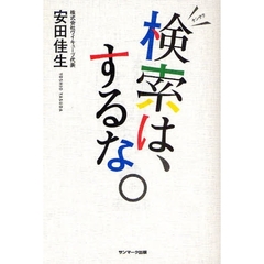 検索は、するな。