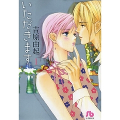 いただきます　１