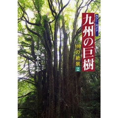 九州の巨樹　カラー・ガイド