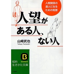人望がある人、ない人　人間関係の達人になるための知恵