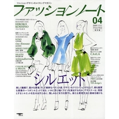 ファッションノート　ファッションデザインのメイキングマガジン　０４（２００９）　シルエット